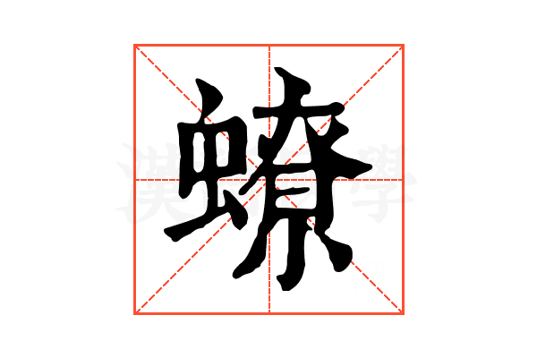 蟟