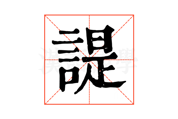 諟 諟