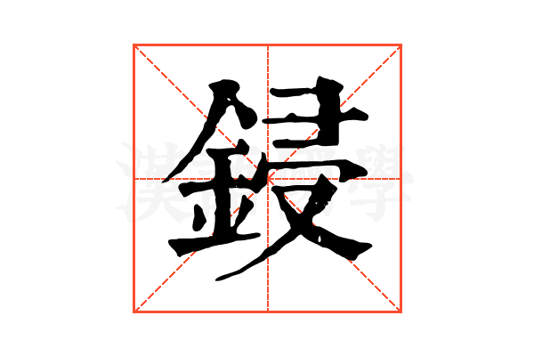 鋟 鋟