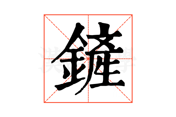 鏟 鏟