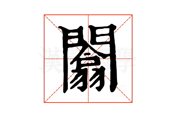 闟 闟