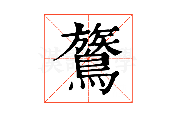 鷟 鷟