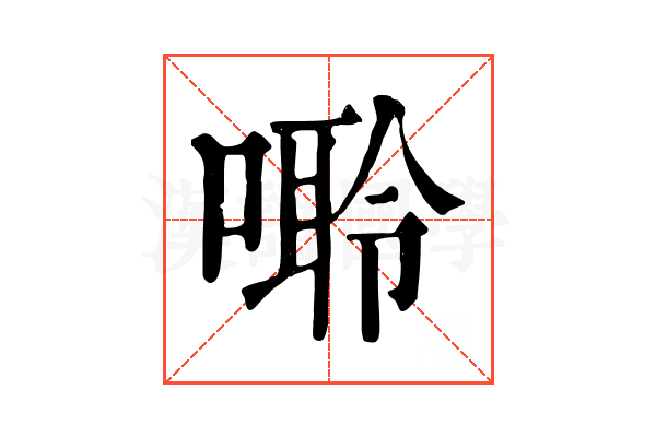 𠻠