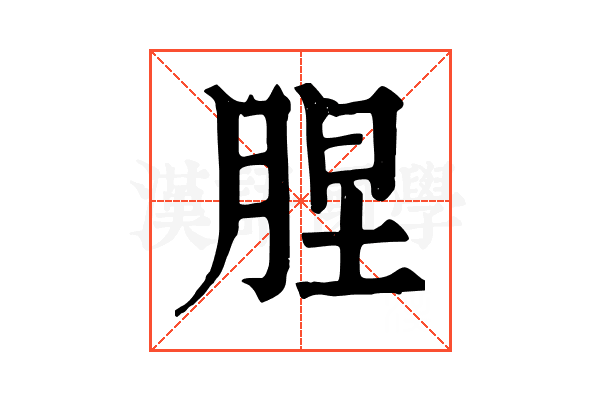 𦛠