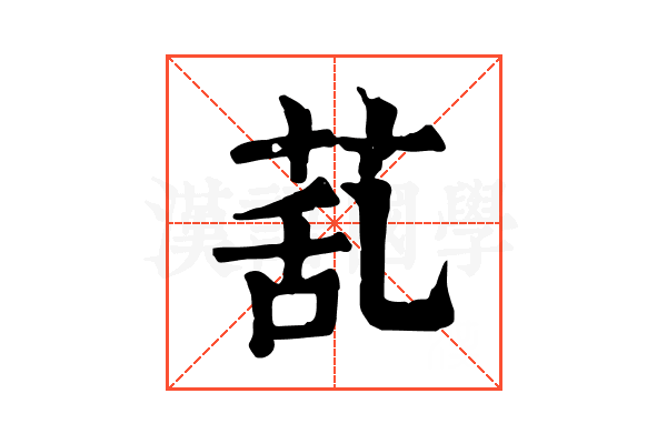 𦯠