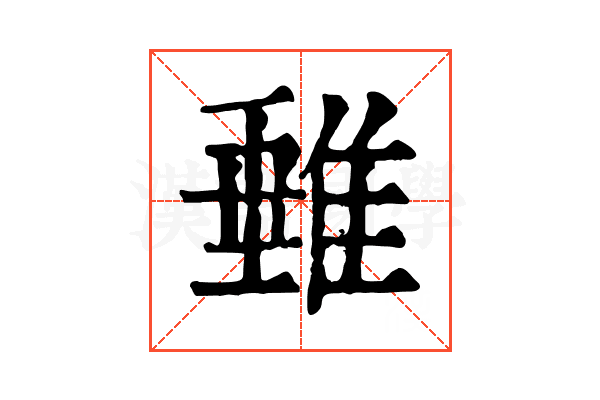 𨿠 𨿠