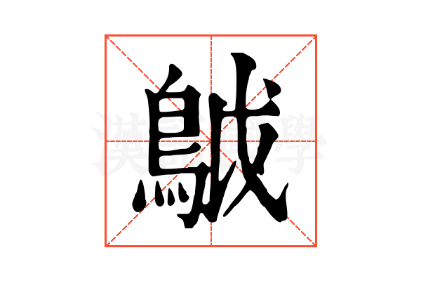 𩿠