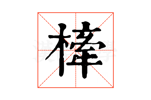 㯠