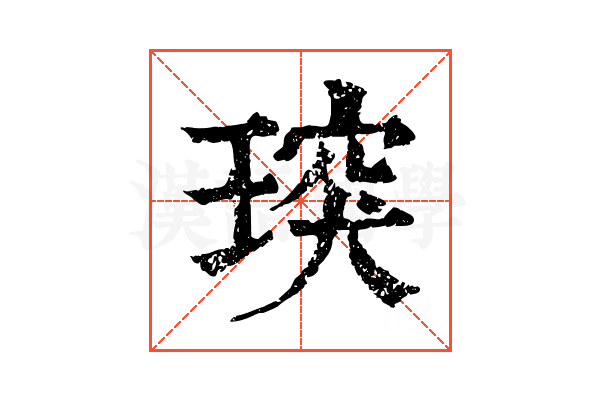 㻠