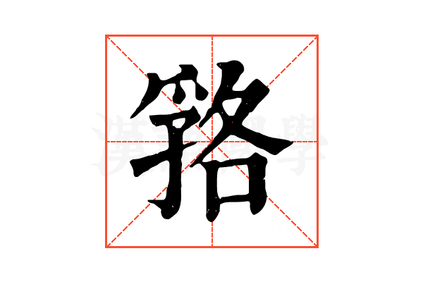 嗠