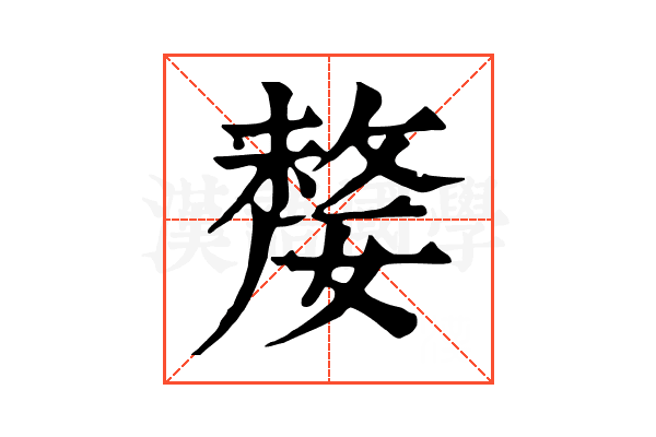 嫠 嫠