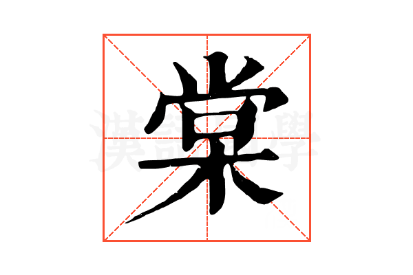 棠 棠