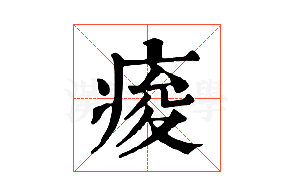 痠