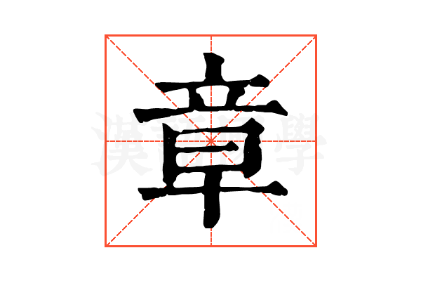 章 章