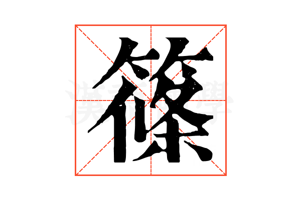 篠 篠