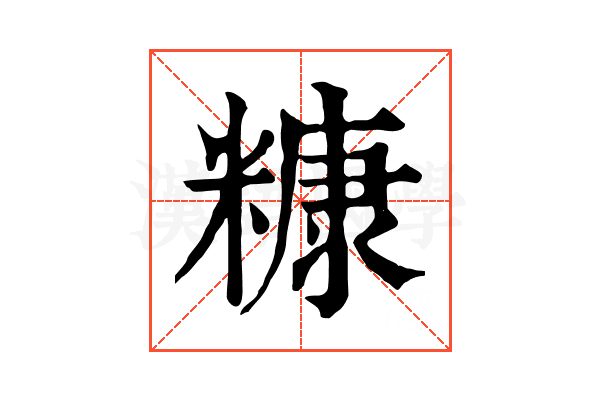 糠 糠