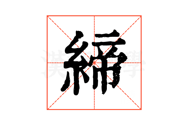 締 締