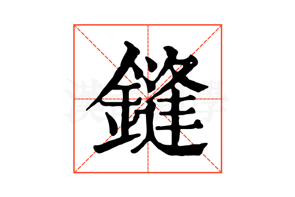 鏠 鏠