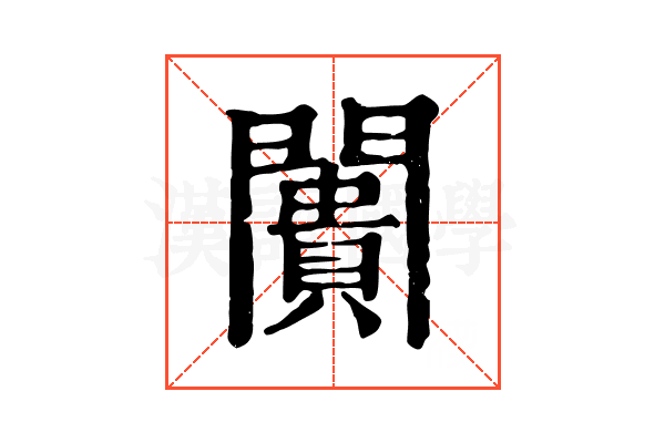 闠 闠