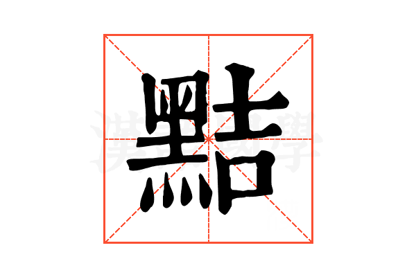 黠 黠