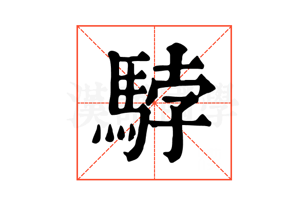 𩣡 𩣡