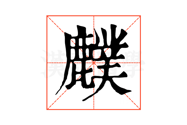 𪋡