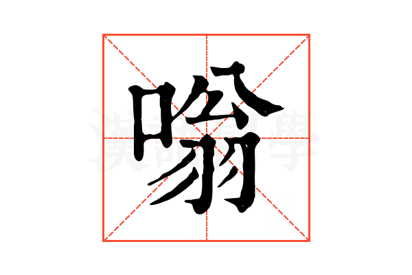 嗡 嗡