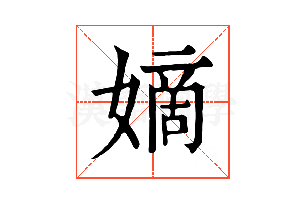嫡 嫡