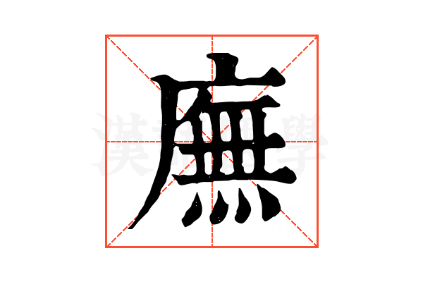廡