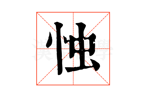 忡 忡