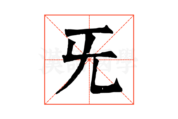 旡 旡