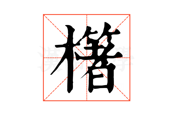 櫡 櫡