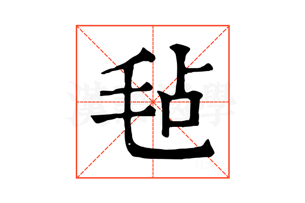 毡 毡