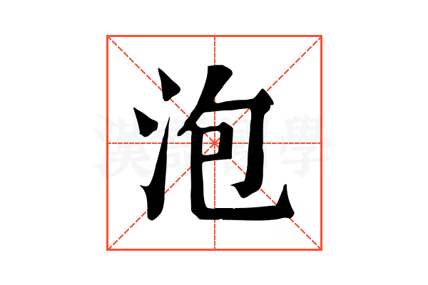泡 泡