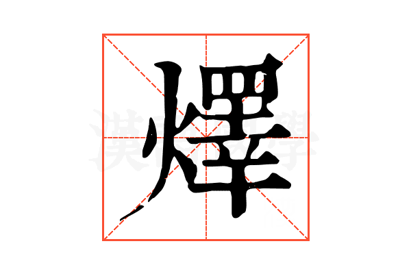 燡 燡