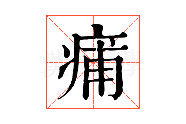痡 痡