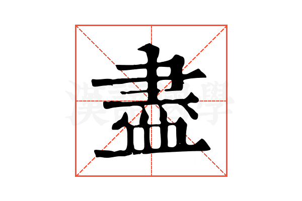 盡 盡