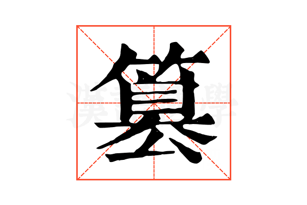篡 篡