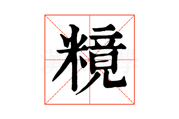 糡