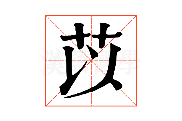 苡 苡