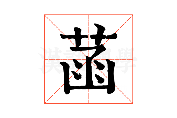 菡 菡