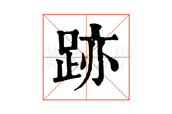 跡 跡