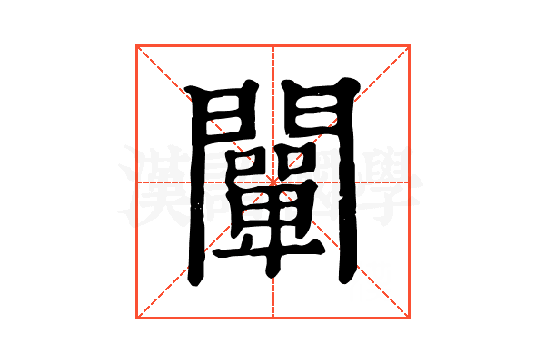 闡 闡