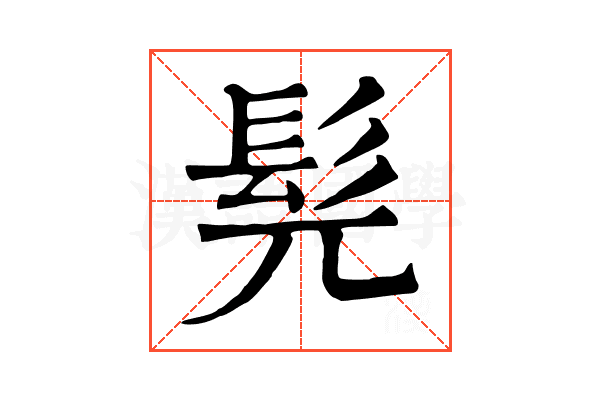 髡 髡