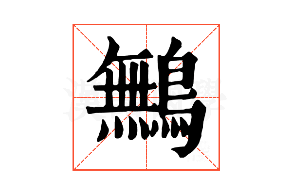 鷡 鷡