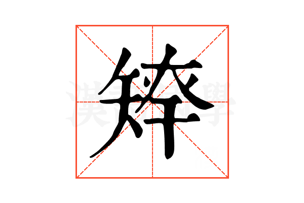 𥏢