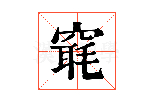 𥧢