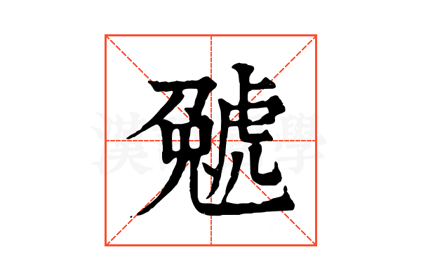 𧇢