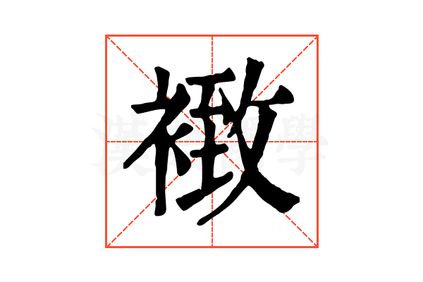 𧛢