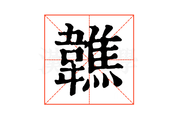 𩏢